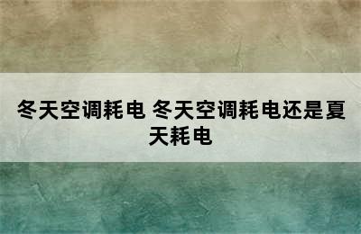 冬天空调耗电 冬天空调耗电还是夏天耗电